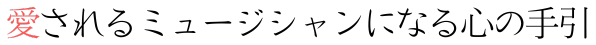 愛されるミュージシャンになる心の手引